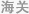 海关